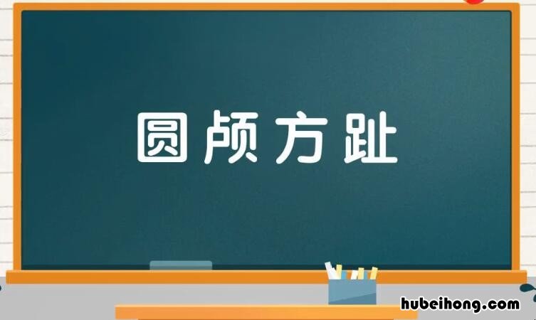 圆字开头的成语有哪些 圆字开头的成语有哪些词语