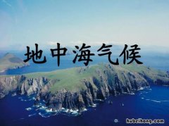 地中海气候成因是什么 地中海气候形成的主要原因