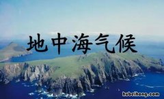 地中海气候的分类有哪些 地中海气候分布及其特征