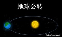 地球公转一周的时间是多少天 地球公转一周时间是多少天