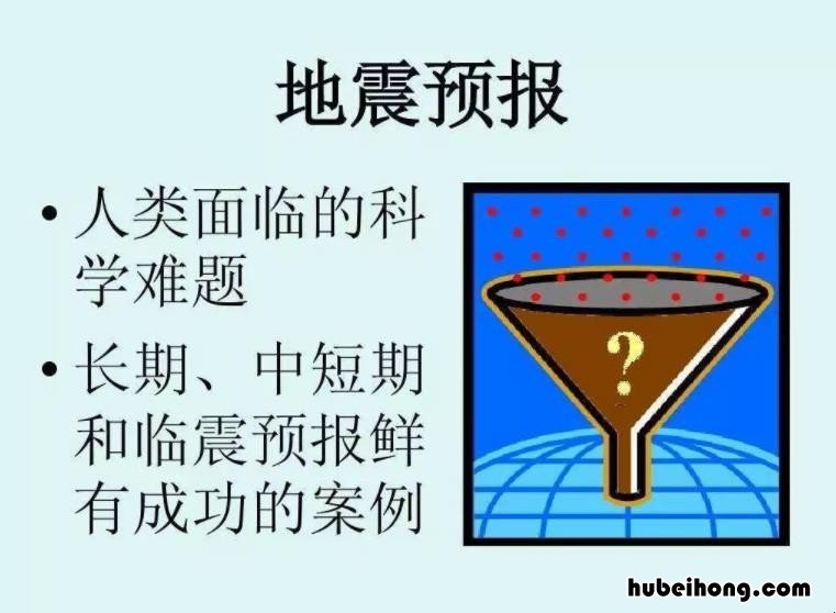 地震预报的三要素是什么 地震预报的种类和程序
