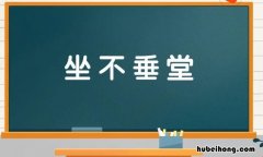 坐不垂堂是什么意思 成语坐不垂堂