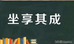 坐享其成是什么意思 坐享其成是什么意思