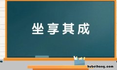 坐享其成的反义词是什么 坐享其成同义成语