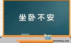 坐卧不安的反义词是什么 坐卧不安的反义词是什么三年级