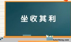 坐收其利怎么造句 坐收其成是什么意思