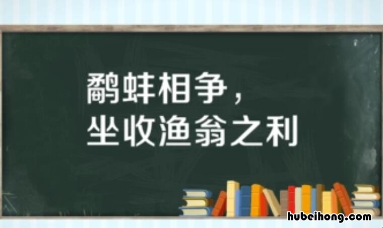 坐收渔翁之利是什么意思 鹬蚌相争坐收渔翁之利是什么意思