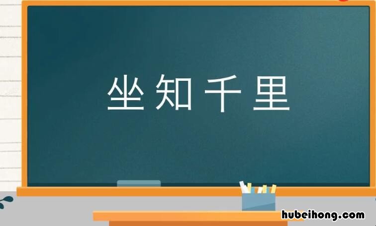 坐知千里是什么意思 坐看的拼音怎么写