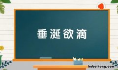 垂涎欲滴的近义词是什么 垂涎欲滴近义词和反义词