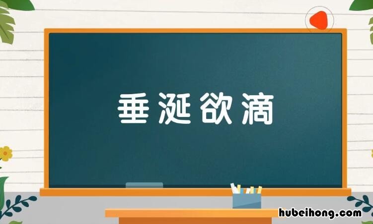 垂涎欲滴的近义词是什么 垂涎欲滴近义词和反义词