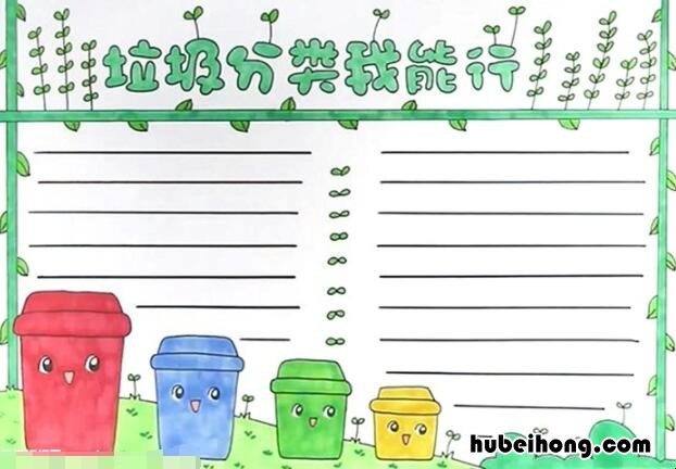 垃圾分类我能行手抄报怎么画 垃圾分类我能行手抄报简单又漂亮