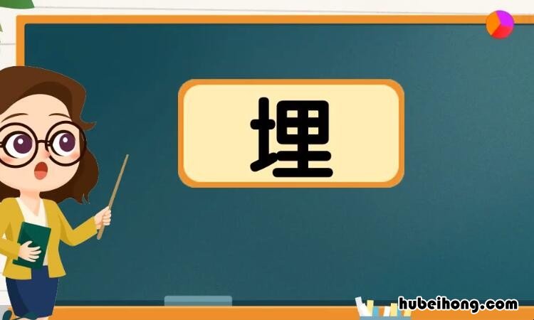 埋的多音字组词有哪些 埋的多音词组词是什么呀