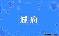 城府是什么意思 胸无城府是什么意思