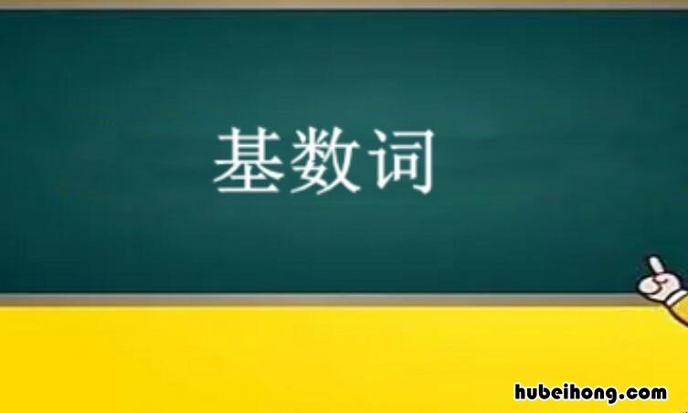 基数词记忆口诀是什么 基数词讲解PPT