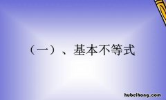 基本不等式公式四个叫什么名字 基本不等式公式四个怎么用