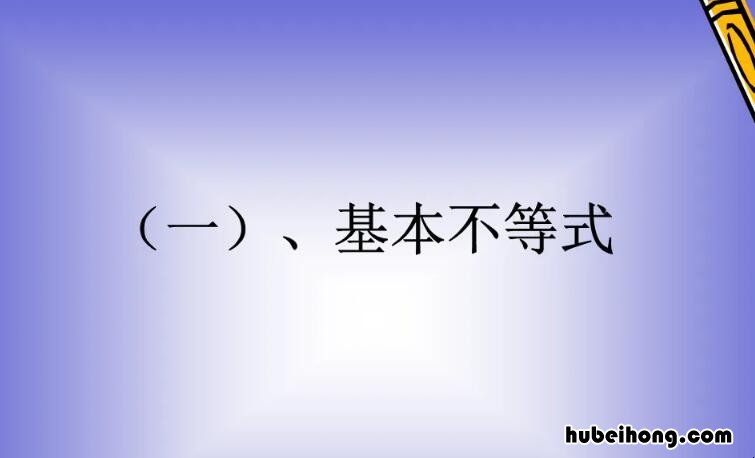 基本不等式公式四个叫什么名字 基本不等式公式四个怎么用