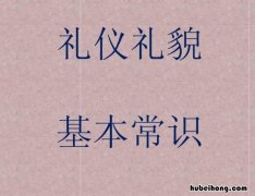 基本礼仪常识有哪些 基本礼仪知识竞赛题库