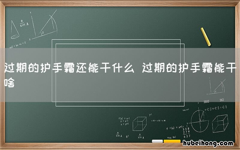 过期的护手霜还能干什么 过期的护手霜能干啥