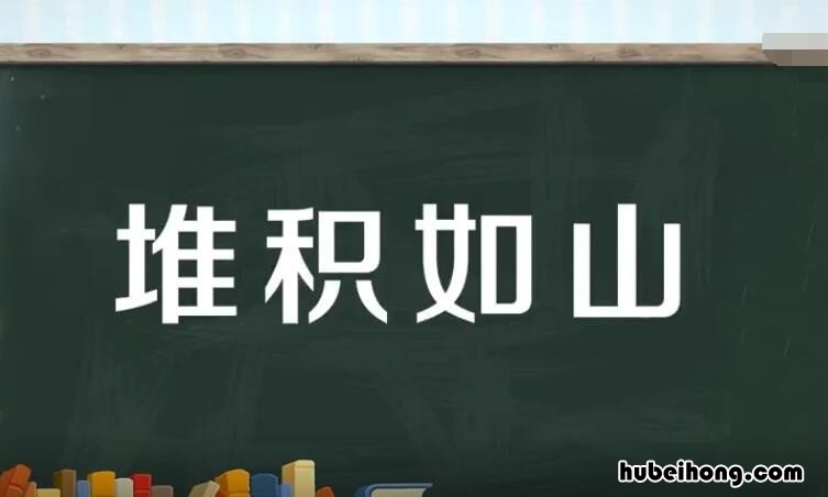 堆积如山怎么造句 堆积如山是褒义词还是贬义词