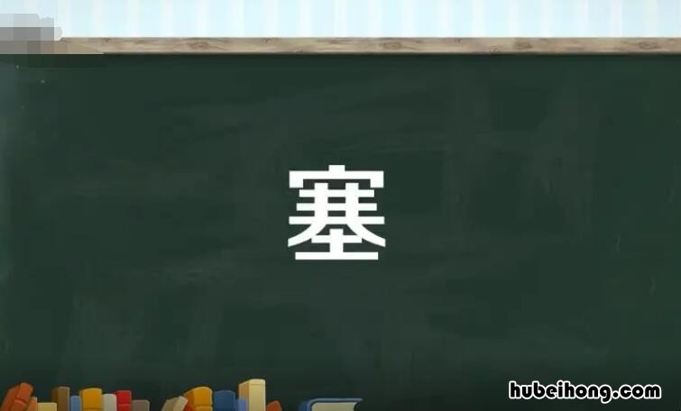 塞的多音字组词有哪些 塞的多音字组什么词