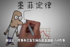 墨菲定律是什么意思 墨菲定律的含义是什么