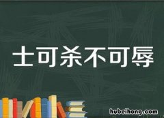 士可杀不可辱是什么意思 士可杀不可辱是什么意思