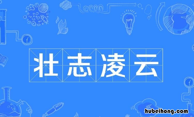 壮字开头的成语有哪些 壮字开头有什么成语