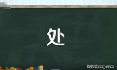 处的多音字组词有哪些 处的多音字并组词组词