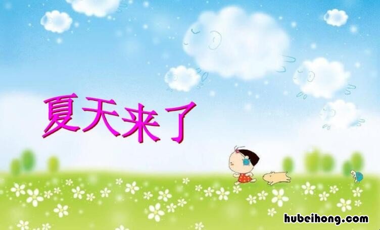 夏天来了写一句话简短的有哪些 夏天来了写一段句子