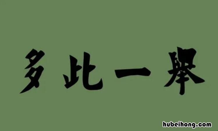 多此一举是什么意思 江边卖水多此一举是什么生肖