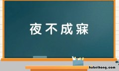 夜不成寐是什么意思 夜不成寐是不是成语