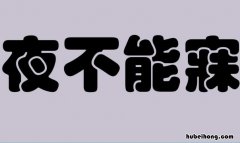 夜不能寐前一句是什么 辗转反侧夜不能寐出处