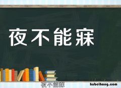 夜不能寐是什么意思 食不知味,夜不能寐是什么意思