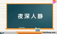 夜深人静的近义词和反义词是什么 夜深人静是词语吗?