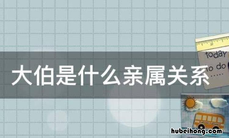 大伯是什么亲属关系 我和大伯是什么亲属关系