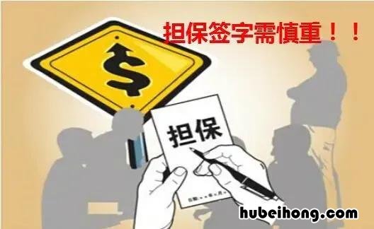 替别人担保的风险 替他人担保可以收费吗