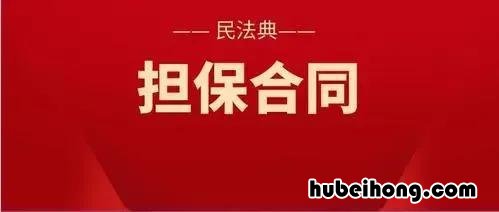 替别人担保的风险 替他人担保可以收费吗