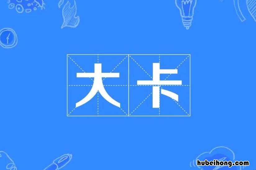 大卡转换公式是什么 大卡单位换算