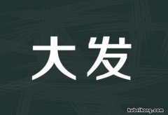 大发什么意思 大收小收,小发大发怎么用