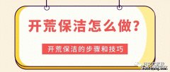 开荒保洁怎么做 开荒保洁的步骤 开荒保洁要做到什么程度