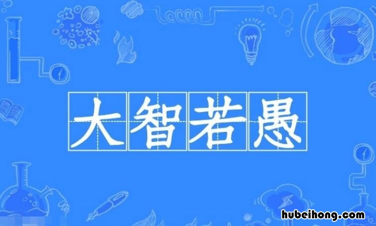 大智若愚的反义词和近义词是什么 大智若愚的反例