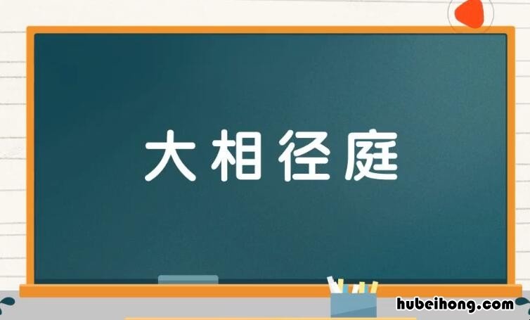 大相径庭怎么造句 大相径庭怎么造句