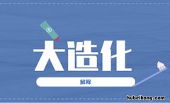 大造化的意思是什么 大造化大造化是什么意思