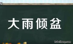 大雨倾盆的意思是什么 大雨倾盆的意思是什么五行?