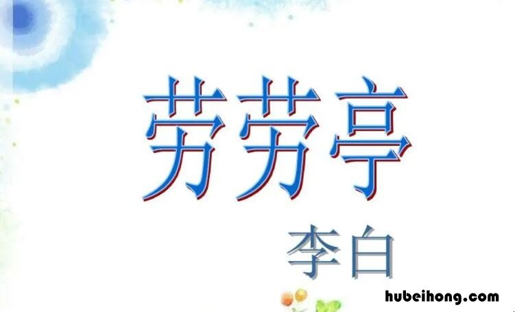 天下伤心处,劳劳送客亭是什么意思 天下伤心处的原文