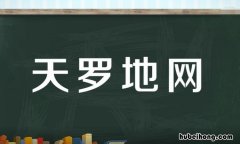 天字开头成语有哪些 天字开头的成语大全集美好时光