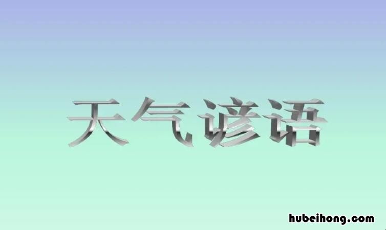 天气变化的谚语有哪些 一年级下册天气谚语