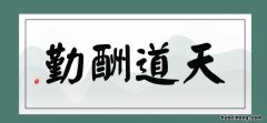 天道酬勤反义词是什么 天道酬勤的近义词成语