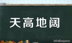 天高地阔的近义词和反义词是什么 天高地阔的近义词是什么?