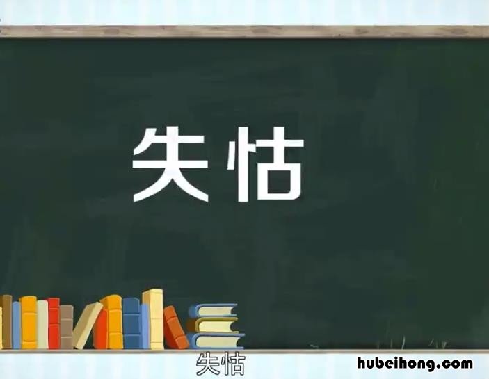 失怙失恃是什么意思 失怙的意思是什么